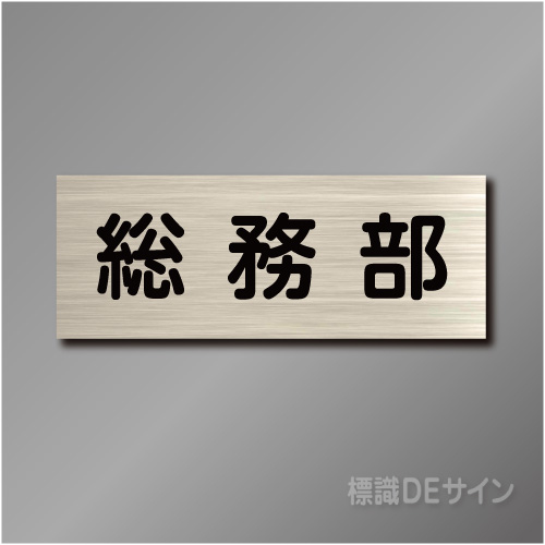 室名札　NA034　80×210㎜　総務部