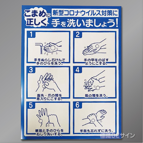 CB4　硬質樹脂製　　「こまめに正しく手を洗いましょう～」　600×450㎜