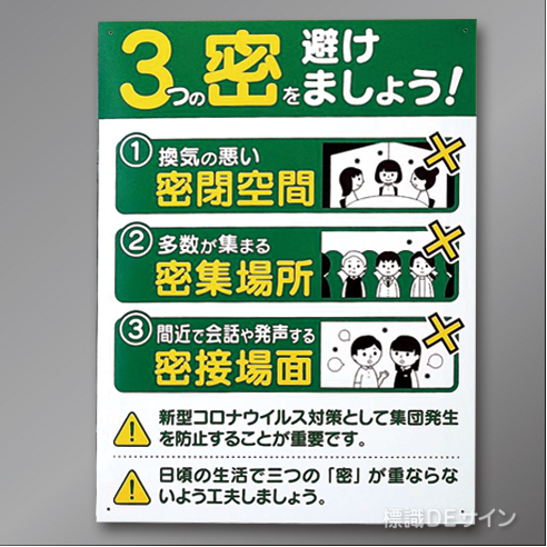 CB3　硬質樹脂製　　「3つの密を避けましょう～」　600×450㎜