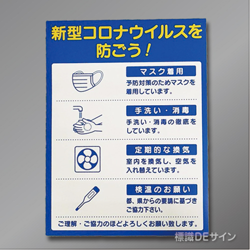 CB2　硬質樹脂製　　「新型コロナウイルスを防ごう～」　600×450㎜