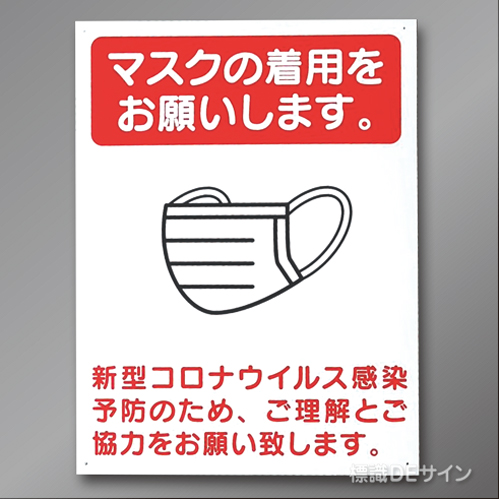 CB1　硬質樹脂製　　「マスクの着用をお願いします～」　600×450㎜
