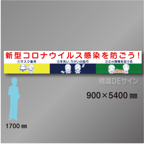 布製横幕601　「新型コロナウイルス感染を防ごう」布製　900×5400㎜