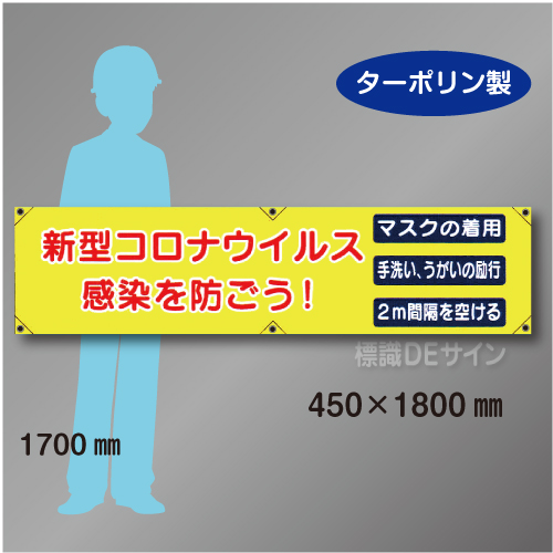 横幕30  「新型コロナウイルス感染を防ごう」　ターポリン製　450×1800㎜