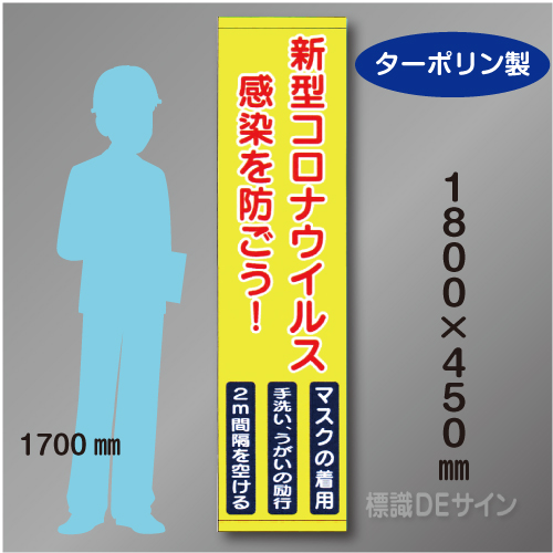 たれ幕50　高所作業中　ターポリン製　1800×450㎜