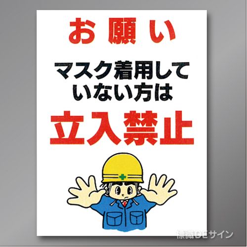 CB6　硬質樹脂製　　「マスク着用していない方は立入禁止」　600×450㎜
