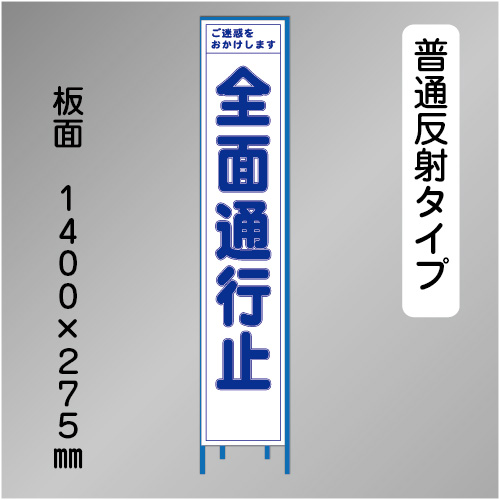 スリム工事看板　HTS-083H　「全面通行止」　275×1400 普通反射 鉄枠付