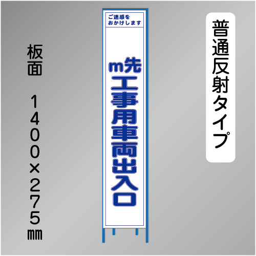 スリム工事看板　HTS-082H　「m先工事用車両出入口」　275×1400 普通反射 鉄枠付