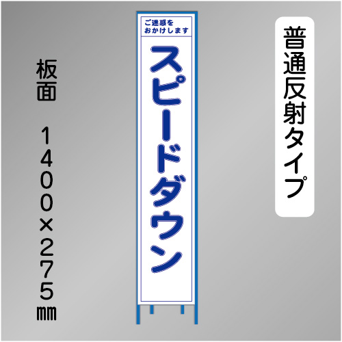スリム工事看板　HTS-081H　「スピードダウン」　275×1400 普通反射 鉄枠付
