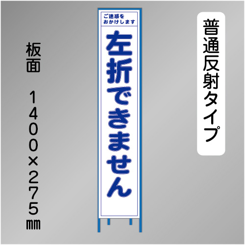 スリム工事看板　HTS-079H　「左折できません」　275×1400 普通反射 鉄枠付