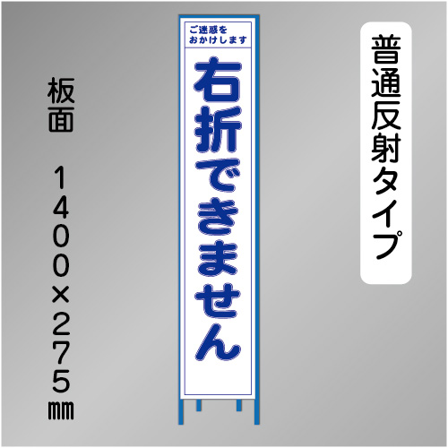 スリム工事看板　HTS-078H　「右折できません」　275×1400 普通反射 鉄枠付