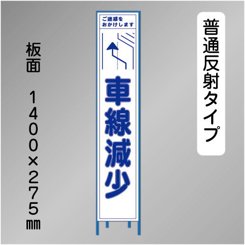 スリム工事看板　HTS-077H　「左へ車線減少」　275×1400 普通反射 鉄枠付