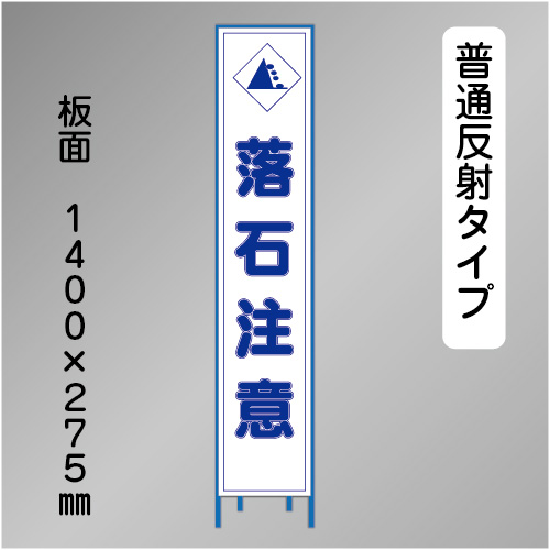 スリム工事看板　HTS-075H　「落石注意」　275×1400 普通反射 鉄枠付