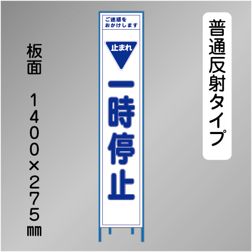 スリム工事看板　HTS-074H　「一時停止」　275×1400 普通反射 鉄枠付