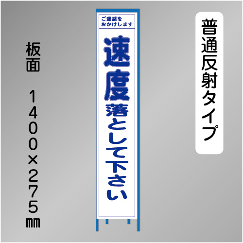スリム工事看板　HTS-071H　「速度落として下さい」　275×1400 普通反射 鉄枠付