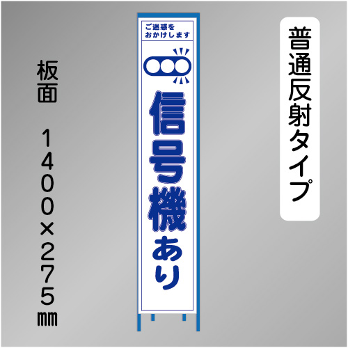 スリム工事看板　HTS-070H　「信号機あり」　275×1400 普通反射 鉄枠付