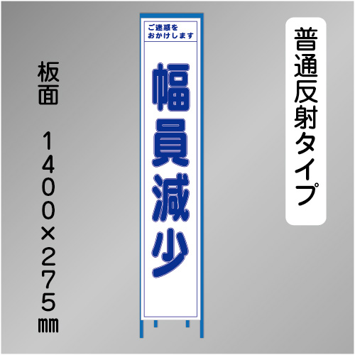 スリム工事看板　HTS-069H　「幅員減少」　275×1400 普通反射 鉄枠付