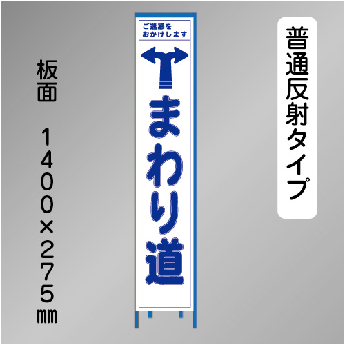 スリム工事看板　HTS-068H　「左右へまわり道」　275×1400 普通反射 鉄枠付