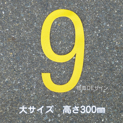 路面用数字　「9」　黄　　大サイズ　H300㎜