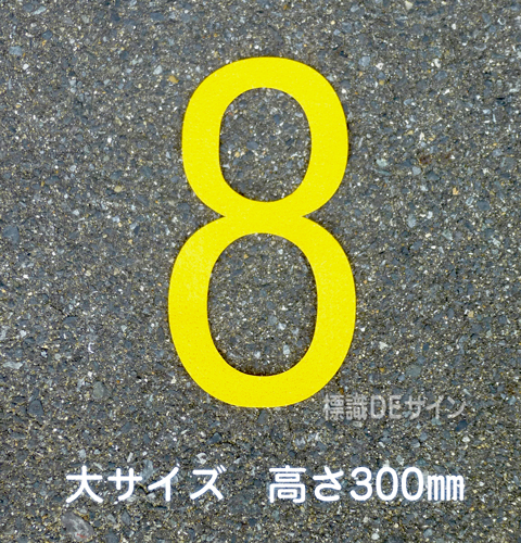 路面用数字　「8」　黄　　大サイズ　H300㎜