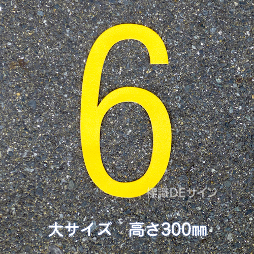 路面用数字　「6」　黄　　大サイズ　H300㎜