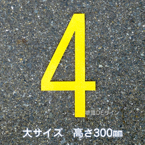 路面用数字　「4」　黄　　大サイズ　H300㎜