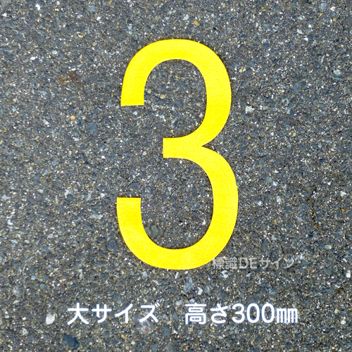 路面用数字　「3」　黄　　大サイズ　H300㎜