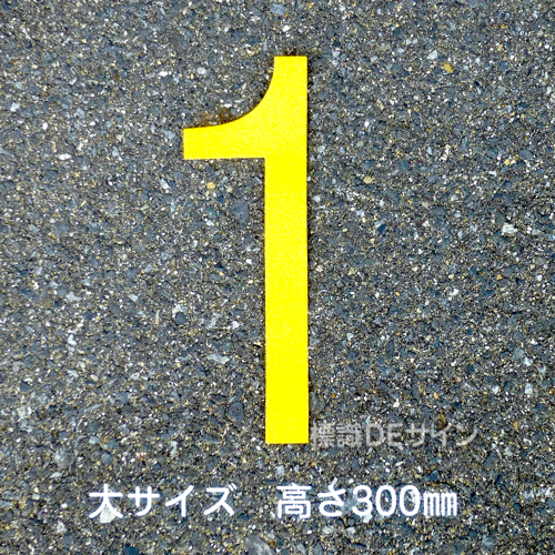 路面用数字　「1」　黄　　大サイズ　H300㎜