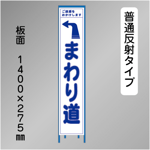 スリム工事看板　HTS-067H　「左へまわり道」　275×1400 普通反射 鉄枠付