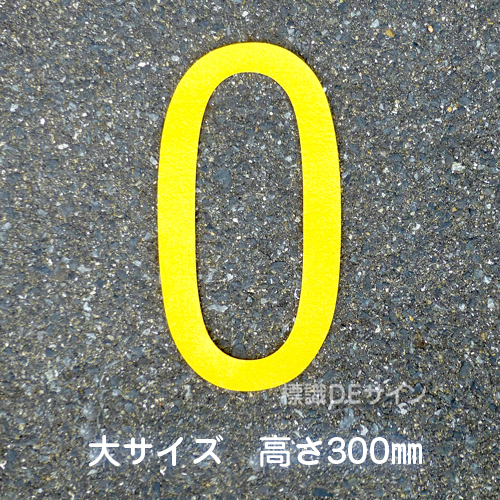 路面用数字　「0」　黄　　大サイズ　H300㎜