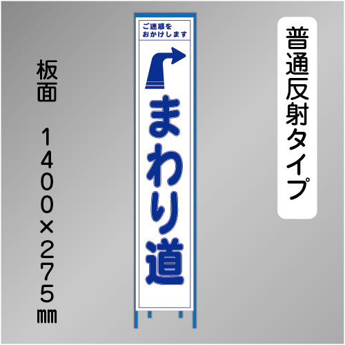 スリム工事看板　HTS-066H　「右へまわり道」　275×1400 普通反射 鉄枠付