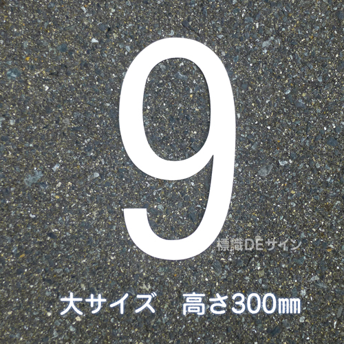 路面用数字　「9」　白　　大サイズ　H300㎜