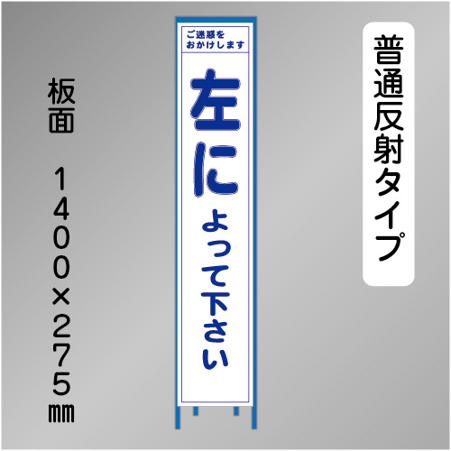スリム工事看板　HTS-065H　「左によって下さい」　275×1400 普通反射 鉄枠付