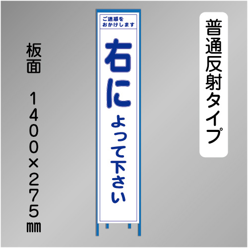 スリム工事看板　HTS-064H　「右によって下さい」　275×1400 普通反射 鉄枠付