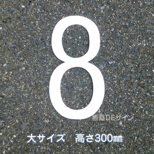 路面用数字　「8」　白　　大サイズ　H300㎜