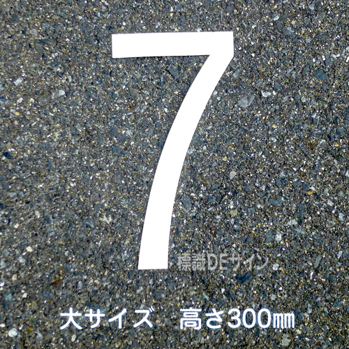 路面用数字　「7」　白　　大サイズ　H300㎜
