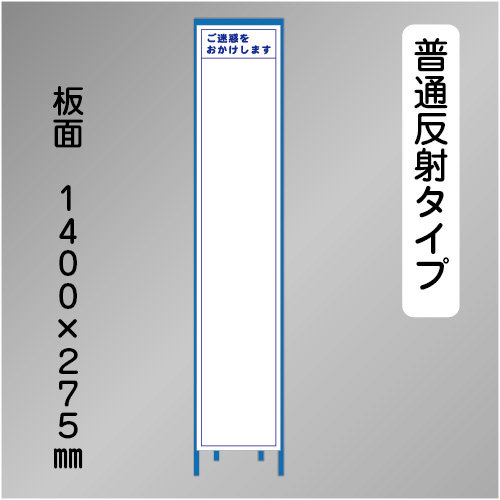 スリム工事看板　HTS-060H　「白無地」　275×1400 普通反射 鉄枠付