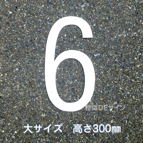 路面用数字　「6」　白　　大サイズ　H300㎜