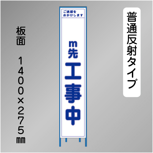 スリム工事看板　HTS-040H-数字無　「m先工事中」　275×1400 普通反射 鉄枠付