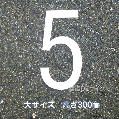 路面用数字　「5」　白　　大サイズ　H300㎜
