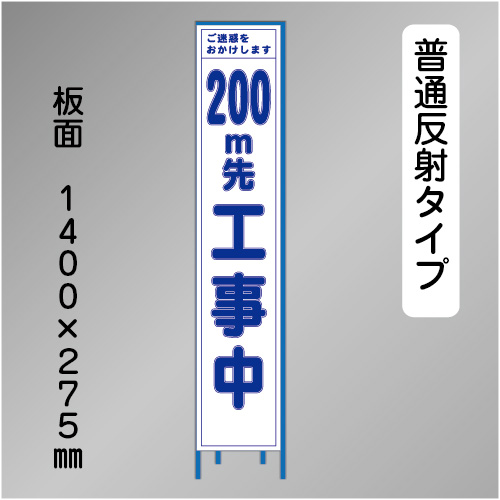 スリム工事看板　HTS-040H-200　「200m先工事中」　275×1400 普通反射 鉄枠付