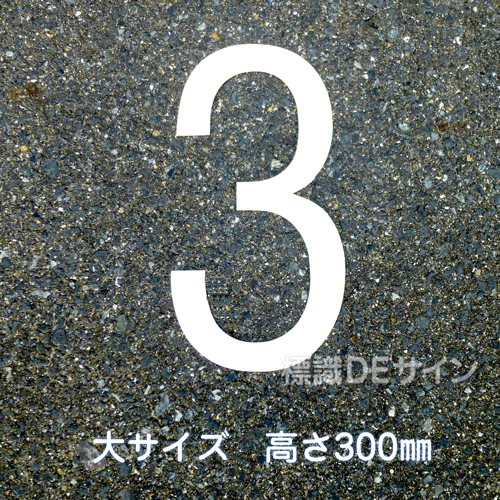 路面用数字　「3」　白　　大サイズ　H300㎜
