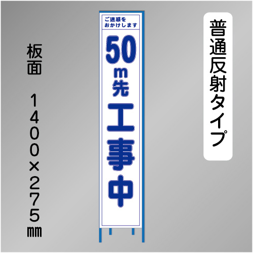 スリム工事看板　HTS-040H-50　「50m先工事中」　275×1400 普通反射 鉄枠付