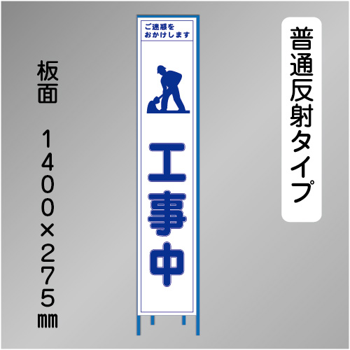 スリム工事看板　HTS-040H　「工事中」　275×1400 普通反射 鉄枠付