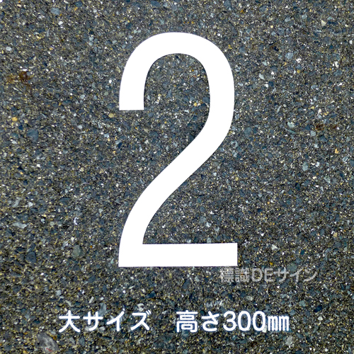 路面用数字　「2」　白　　大サイズ　H300㎜