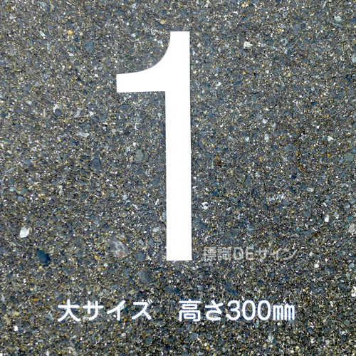 路面用数字　「1」　白　　大サイズ　H300㎜