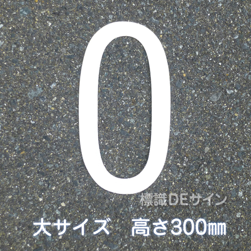 路面用数字　「0」　白　　大サイズ　H300㎜