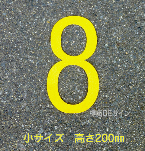 路面用数字　「8」　黄　　小サイズ　H200㎜