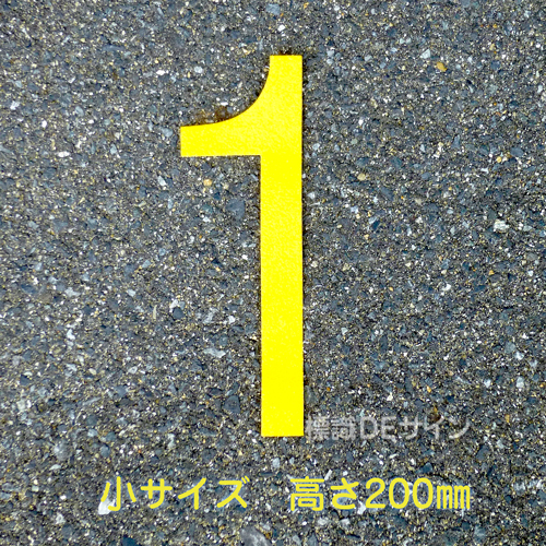 路面用数字　「1」　黄　　小サイズ　H200㎜