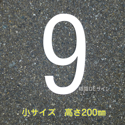 路面用数字　「9」　白　　小サイズ　H200㎜