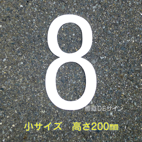 路面用数字　「8」　白　　小サイズ　H200㎜